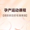 爱博恩孕产运动课程 商品缩略图0