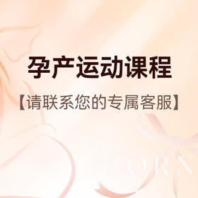 爱博恩孕产运动课程