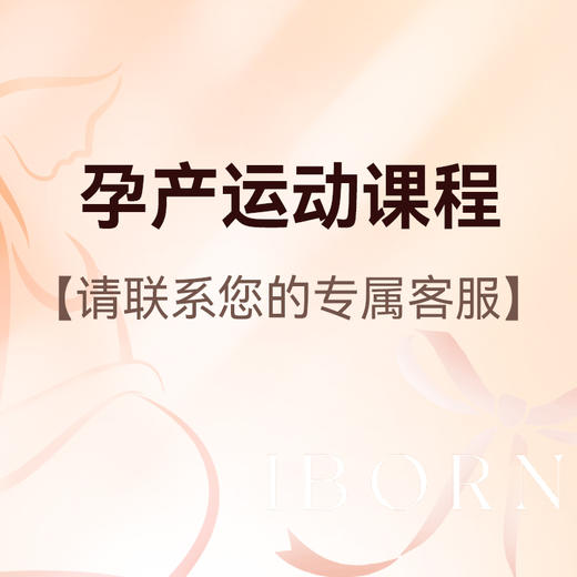 爱博恩孕产运动课程 商品图0