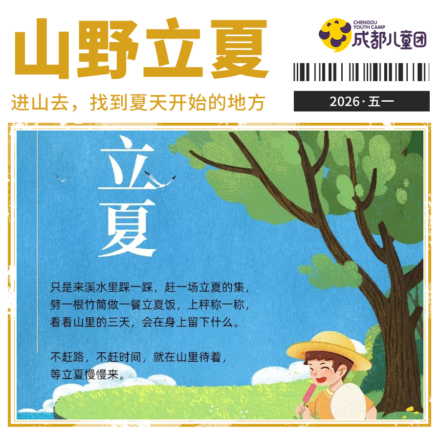 五一·山野立夏营丨进山去，找到夏天开始的地方