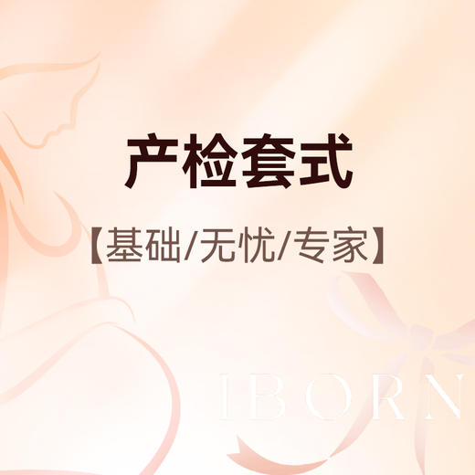 产检套式计划 商品图0