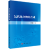 氘代化合物的合成 樊保敏 9787030842282 商品缩略图0