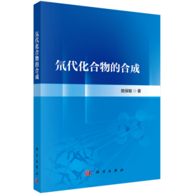 氘代化合物的合成 樊保敏 9787030842282