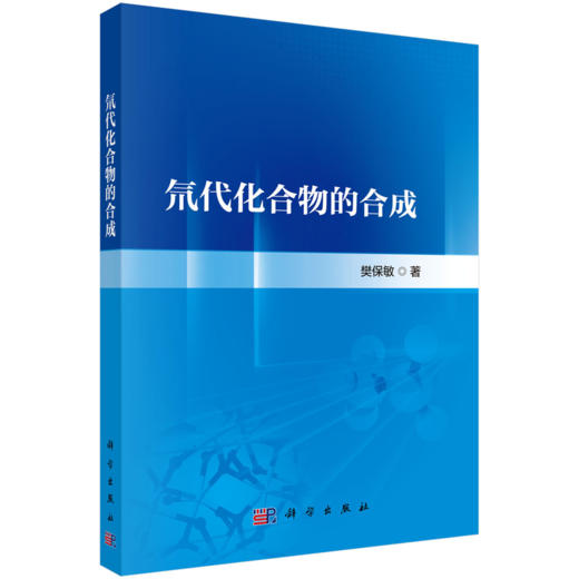 氘代化合物的合成 樊保敏 9787030842282 商品图0