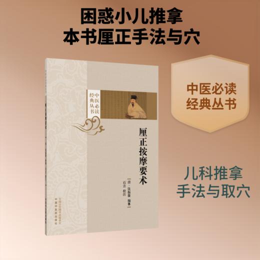 厘正按摩要术 商品图0