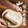 台州非遗柴火豆腐，山泉水泡豆、磨浆，豆香纯粹，传统盐卤点制，保留老豆腐的韧 + 嫩豆腐的滑（顺丰 只发江浙沪） 商品缩略图0