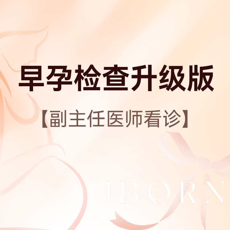 早孕检查升级版，医师服务费+早孕B超+早孕三项，含艾滋病+梅毒+乙肝检测
