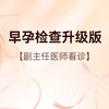早孕检查升级版，医师服务费+早孕B超+早孕三项，含艾滋病+梅毒+乙肝检测 商品缩略图0
