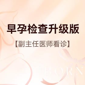 早孕检查升级版，医师服务费+早孕B超+早孕三项，含艾滋病+梅毒+乙肝检测