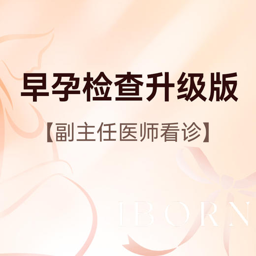 早孕检查升级版，医师服务费+早孕B超+早孕三项，含艾滋病+梅毒+乙肝检测 商品图0