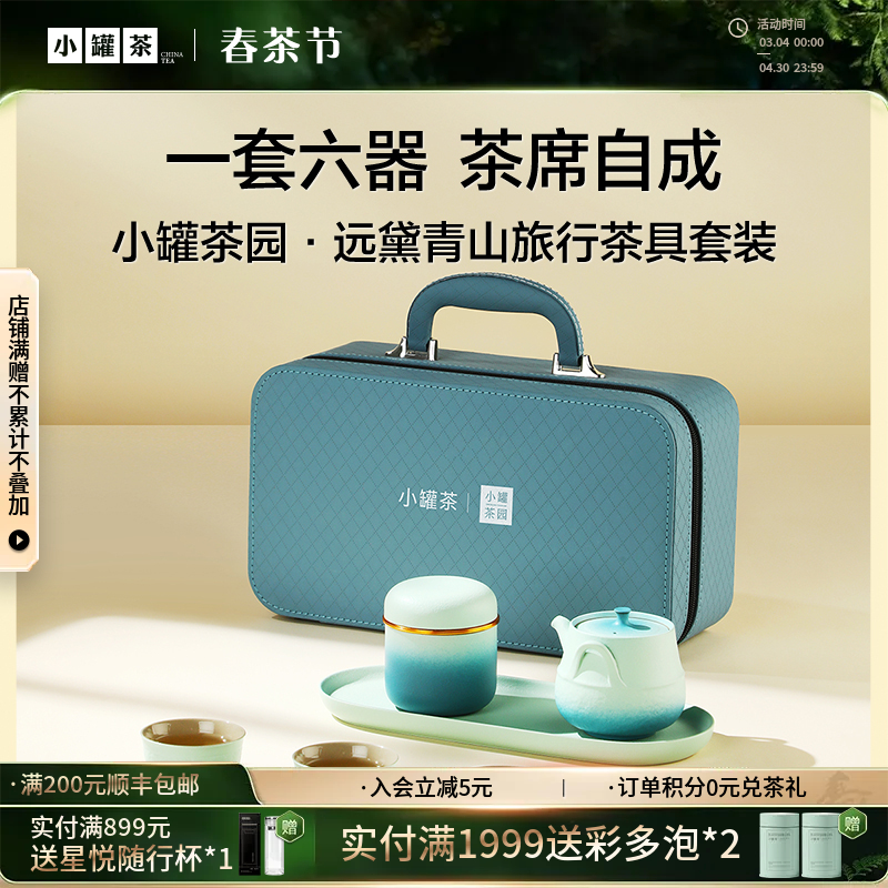 小罐茶园 远黛青山旅行茶具套装（茶壶1，品茗杯*3，茶盘*1，茶罐*1）【现货】