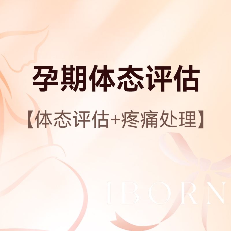 孕期体态评估及疼痛处理