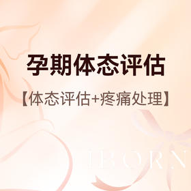 孕期体态评估及疼痛处理