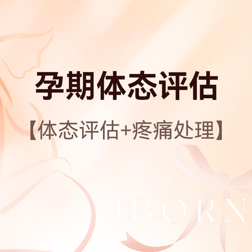 孕期体态评估及疼痛处理 商品图0