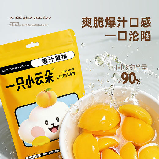 [屁侠推荐]一只小云朵 维C爆汁黄桃 粒粒爆汁独立装 600g/袋 （品牌包装升级） 商品图2