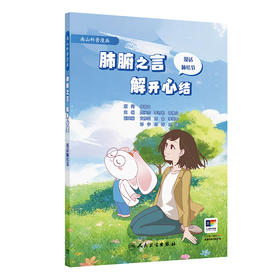 【预售】肺腑之言 解开心结：漫话肺结节