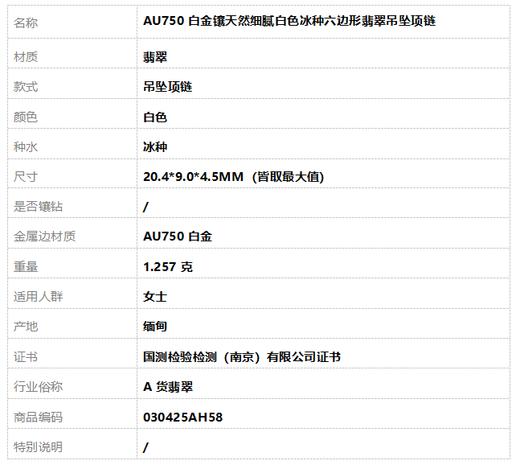 【天然正品】A货翡翠AU750白金镶天然细腻白色冰种六边形翡翠吊坠项链20.4*9.0*4.5MM（皆取最大值）030425AH58 商品图9