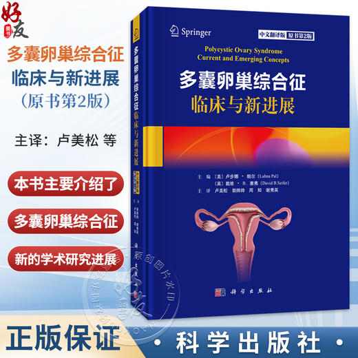 多囊卵巢综合征临床与新进展（原书第2版 中文翻译版）卢美松 郭帅帅 周知 谢秀英 主译 妇产科、生殖科等相关专业人员 科学出版社 商品图0