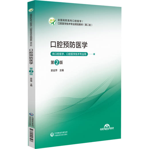 口腔预防医学 第2二版 史会萍 主编 全国高职高专口腔医学 口腔医学技术专业规划教材(第二轮) 9787521456523中国医药科技出版社 商品图1