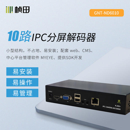 10路 网络多路解码分屏器套装GNT-ND6010（赠送电源适配器） 商品图0