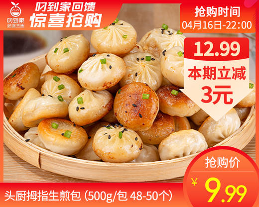 头厨拇指生煎包（500g/包 48-50个 可蒸可煎）生产日期: 2月 商品图0