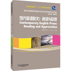 新世纪高等院校英语专业本科生系列教材（修订版）：当代英语散文：阅读与欣赏