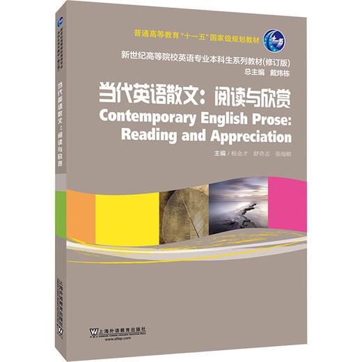 新世纪高等院校英语专业本科生系列教材（修订版）：当代英语散文：阅读与欣赏 商品图0
