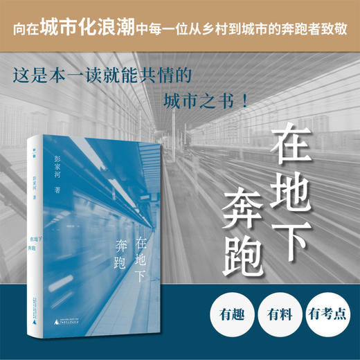 在地下奔跑 洞穿钢筋水泥的表象 触摸城市生活的温度 让我们共同成为城市的奔跑者 历史的在场者 时代的记录者 商品图0