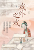 【名家签名题词】大学问· 戏外之戏：清中晚期京城的戏园文化与梨园私寓制 吴存存/著（题词随机发） 商品缩略图2