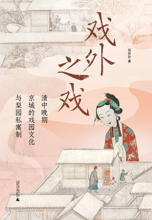 【名家签名题词】大学问· 戏外之戏：清中晚期京城的戏园文化与梨园私寓制 吴存存/著（题词随机发） 商品图2