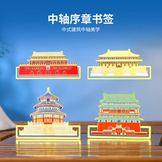 【北京中轴线建筑金属书签】天安门天坛故宫旅游景点纪念品创意金属书签古风礼物文创礼品 商品图1