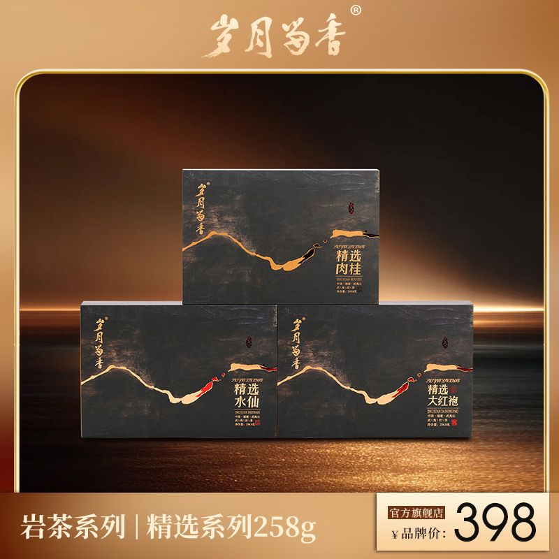 岁月留香-精选肉桂/水仙/大红袍 258.8g