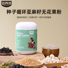 【答摩专属】种子循坏亚麻籽无花果粉粉质细腻醇香美味500g/罐