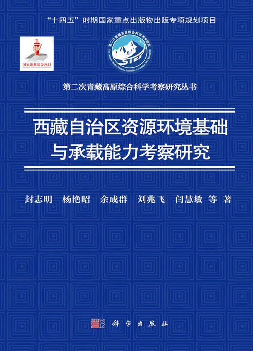 西藏自治区资源环境基础与承载能力考察研究 封志明等 9787030814890 商品图3
