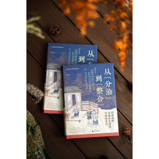 大学问·从“分治”到“整合”：明清湘黔边墙历史演进与结构变迁（探究湘黔边墙，揭示明清中国在边疆的治理得失，为研究中国边疆史提供扎实参考） 商品图5