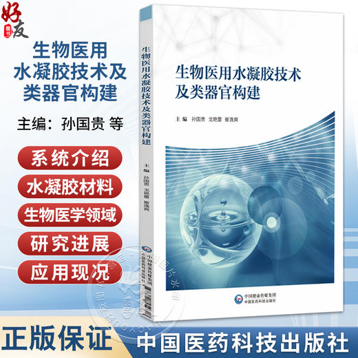 生物医用水凝胶技术及类器官构建 孙国贵 戈艳蕾 崔逸爽 适合生物医学工程 材料科学 药学及相关领域研究人员 中国医药科技出版社 商品图0