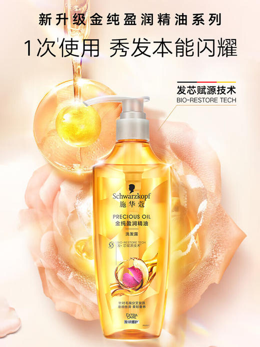 施华蔻金纯盈润精油洗发露600mL 商品图0