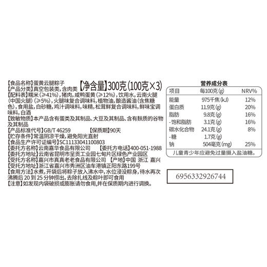 【嘉华端午】蛋黄云腿粽礼袋 300g 商品图12