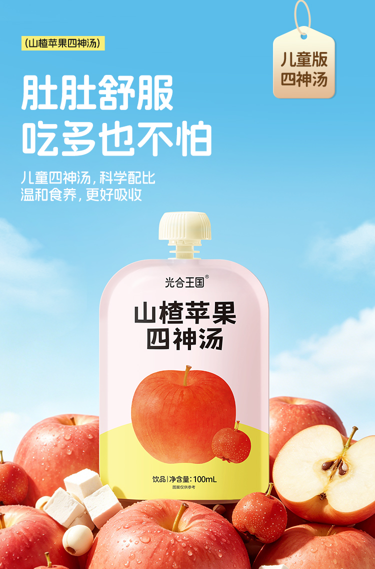 全新配方 山楂苹果四神汤/山药苹果四神汤    更适合1-12岁宝宝体质的『光合王国山药苹果四神汤』