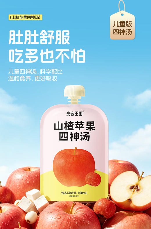 山药苹果四神汤 卖完下架，后续只有山楂苹果四神汤 商品图0