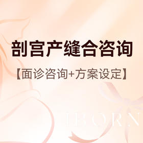 剖宫产整外美学缝合咨询