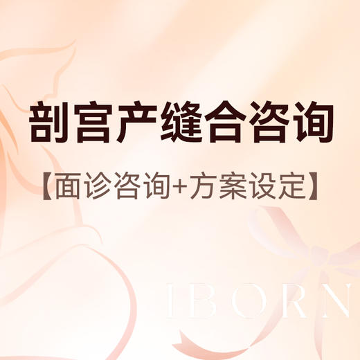 剖宫产整外美学缝合咨询 商品图0