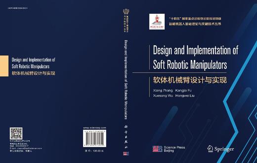 Design and Implementation of Soft Robotic Manipulators（软体机械臂设计与实现） 张翔 付康佳 吴雪松 刘红卫 9787030836939 商品图3
