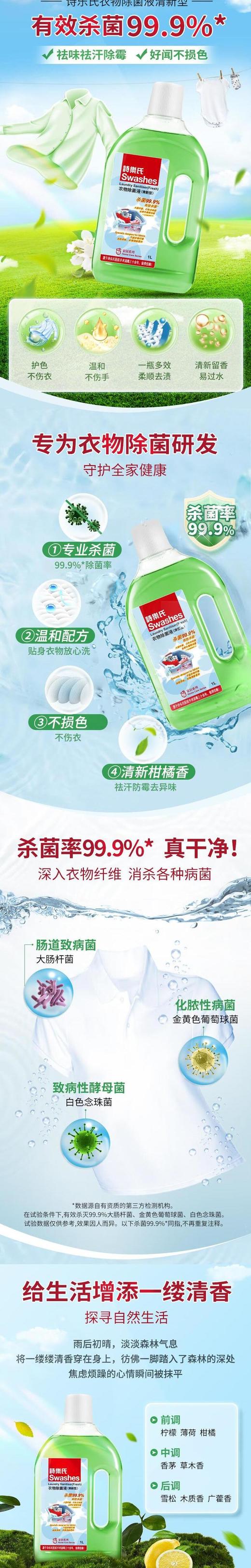 诗乐氏衣物除菌液清新型1L 商品图1