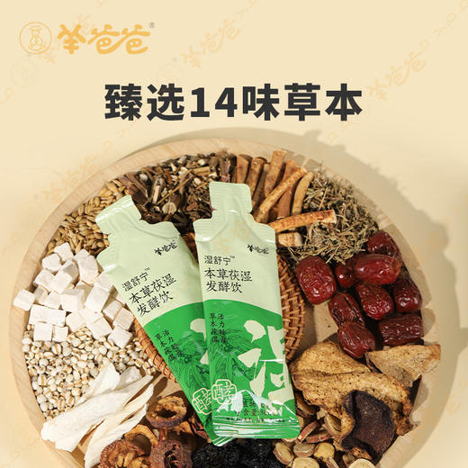 预售中 下单20天后发货 升级版 【本草茯湿发酵饮】 草本逐湿 轻盈自来 酸甜好喝 商品图3