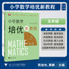 小学数学培优新教程（五年级）/陈加仓,黄静 著/小初高贯通/渗透思想方法/注重能力培养/浙江大学出版社 商品缩略图0