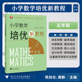 小学数学培优新教程（五年级）
