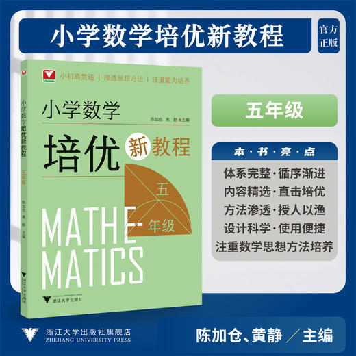 小学数学培优新教程（五年级）/陈加仓,黄静 著/小初高贯通/渗透思想方法/注重能力培养/浙江大学出版社 商品图0