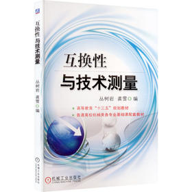 互换性与技术测量   丛树岩