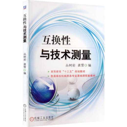 互换性与技术测量   丛树岩 商品图0